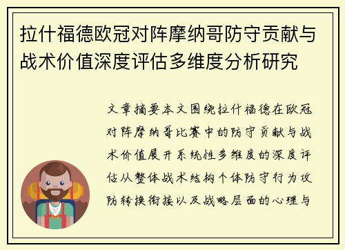 拉什福德欧冠对阵摩纳哥防守贡献与战术价值深度评估多维度分析研究