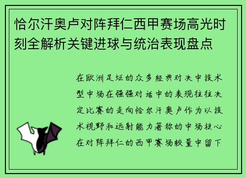 恰尔汗奥卢对阵拜仁西甲赛场高光时刻全解析关键进球与统治表现盘点