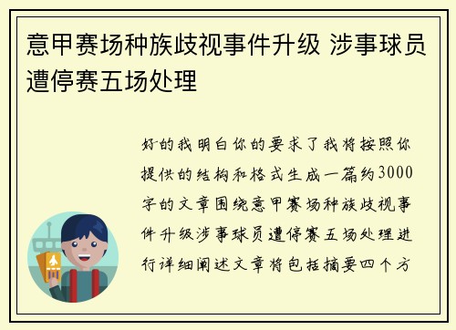 意甲赛场种族歧视事件升级 涉事球员遭停赛五场处理