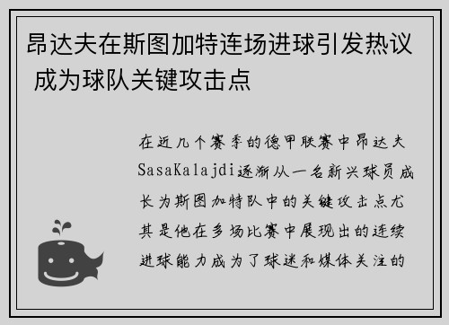 昂达夫在斯图加特连场进球引发热议 成为球队关键攻击点