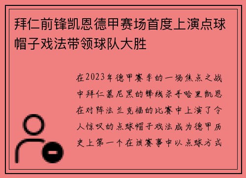 拜仁前锋凯恩德甲赛场首度上演点球帽子戏法带领球队大胜