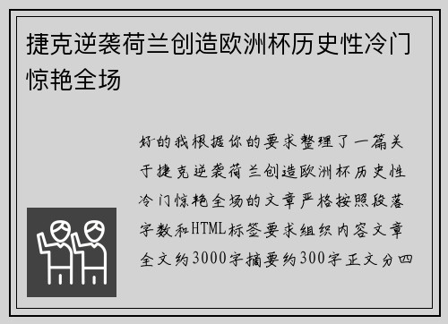 捷克逆袭荷兰创造欧洲杯历史性冷门惊艳全场