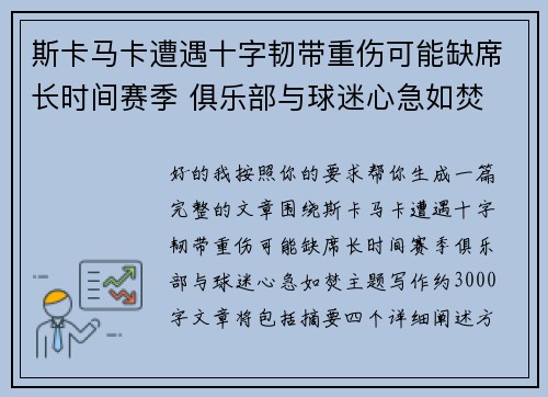 斯卡马卡遭遇十字韧带重伤可能缺席长时间赛季 俱乐部与球迷心急如焚