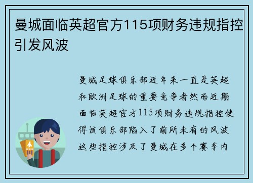 曼城面临英超官方115项财务违规指控引发风波