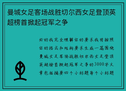 曼城女足客场战胜切尔西女足登顶英超榜首掀起冠军之争