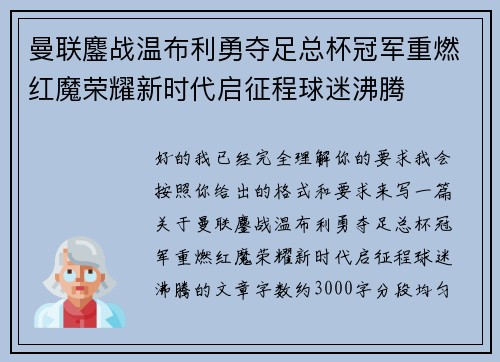曼联鏖战温布利勇夺足总杯冠军重燃红魔荣耀新时代启征程球迷沸腾