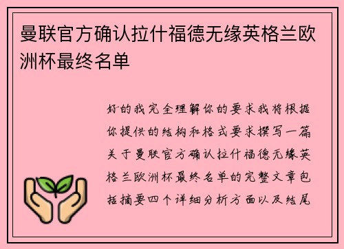 曼联官方确认拉什福德无缘英格兰欧洲杯最终名单 曼联官方确认拉什福德无缘英格兰欧洲杯最终名单