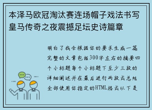 本泽马欧冠淘汰赛连场帽子戏法书写皇马传奇之夜震撼足坛史诗篇章