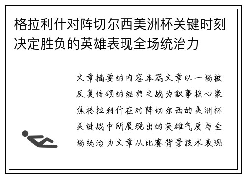 格拉利什对阵切尔西美洲杯关键时刻决定胜负的英雄表现全场统治力