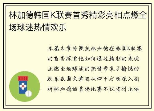 林加德韩国K联赛首秀精彩亮相点燃全场球迷热情欢乐