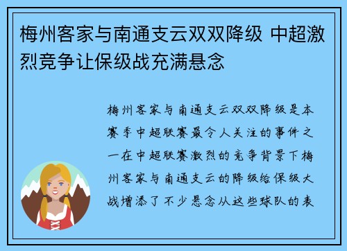 梅州客家与南通支云双双降级 中超激烈竞争让保级战充满悬念