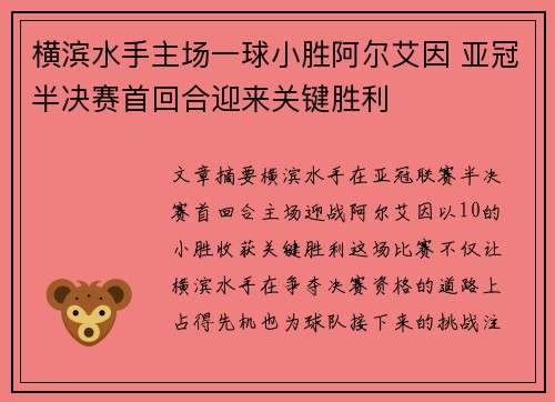 横滨水手主场一球小胜阿尔艾因 亚冠半决赛首回合迎来关键胜利