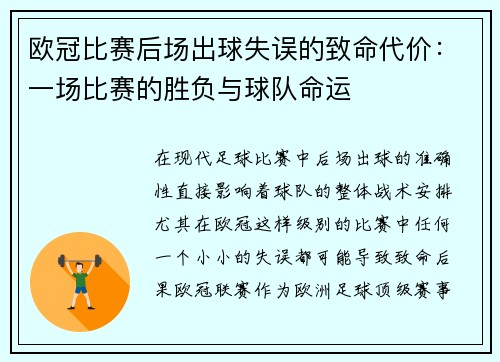 欧冠比赛后场出球失误的致命代价：一场比赛的胜负与球队命运