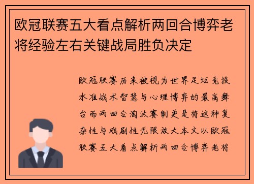 欧冠联赛五大看点解析两回合博弈老将经验左右关键战局胜负决定