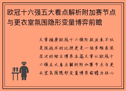 欧冠十六强五大看点解析附加赛节点与更衣室氛围隐形变量博弈前瞻