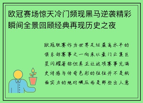 欧冠赛场惊天冷门频现黑马逆袭精彩瞬间全景回顾经典再现历史之夜 欧冠赛场惊天冷门频现黑马逆袭精彩瞬间全景回顾经典再现历史之夜