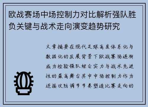 欧战赛场中场控制力对比解析强队胜负关键与战术走向演变趋势研究 欧战赛场中场控制力对比解析强队胜负关键与战术走向演变趋势研究