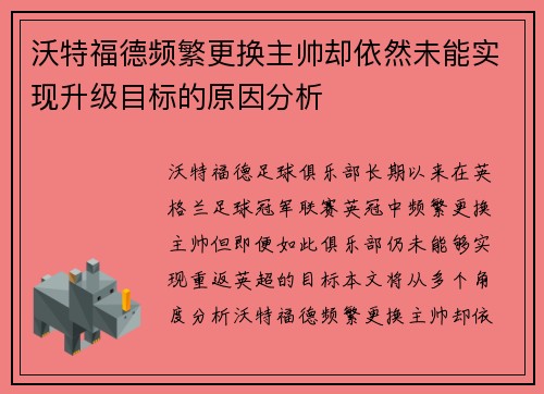 沃特福德频繁更换主帅却依然未能实现升级目标的原因分析 沃特福德频繁更换主帅却依然未能实现升级目标的原因分析