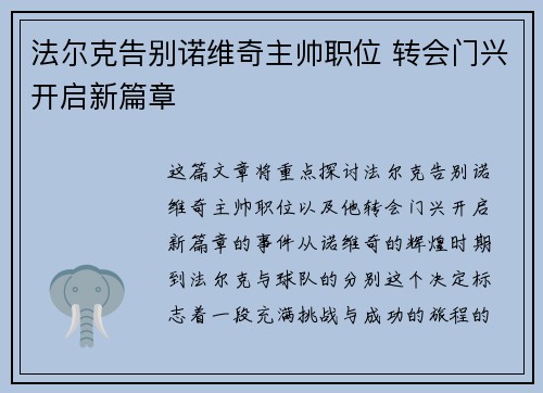 法尔克告别诺维奇主帅职位 转会门兴开启新篇章 法尔克告别诺维奇主帅职位 转会门兴开启新篇章