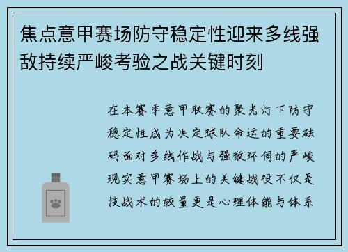 焦点意甲赛场防守稳定性迎来多线强敌持续严峻考验之战关键时刻 焦点意甲赛场防守稳定性迎来多线强敌持续严峻考验之战关键时刻