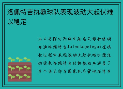洛佩特吉执教球队表现波动大起伏难以稳定 洛佩特吉执教球队表现波动大起伏难以稳定