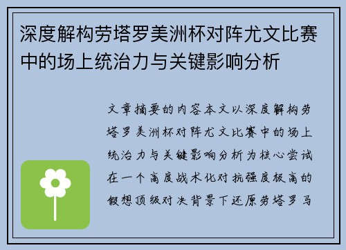 深度解构劳塔罗美洲杯对阵尤文比赛中的场上统治力与关键影响分析 深度解构劳塔罗美洲杯对阵尤文比赛中的场上统治力与关键影响分析
