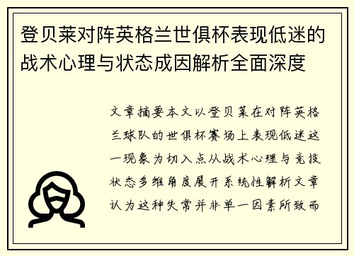 登贝莱对阵英格兰世俱杯表现低迷的战术心理与状态成因解析全面深度 登贝莱对阵英格兰世俱杯表现低迷的战术心理与状态成因解析全面深度