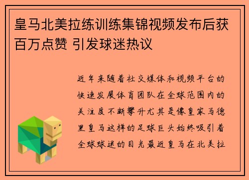 皇马北美拉练训练集锦视频发布后获百万点赞 引发球迷热议 皇马北美拉练训练集锦视频发布后获百万点赞 引发球迷热议