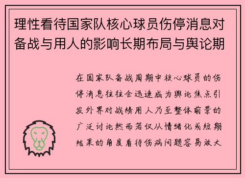 理性看待国家队核心球员伤停消息对备战与用人的影响长期布局与舆论期待