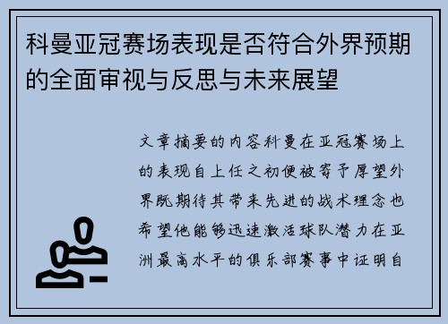 科曼亚冠赛场表现是否符合外界预期的全面审视与反思与未来展望