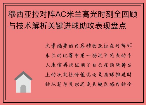 穆西亚拉对阵AC米兰高光时刻全回顾与技术解析关键进球助攻表现盘点 穆西亚拉对阵AC米兰高光时刻全回顾与技术解析关键进球助攻表现盘点