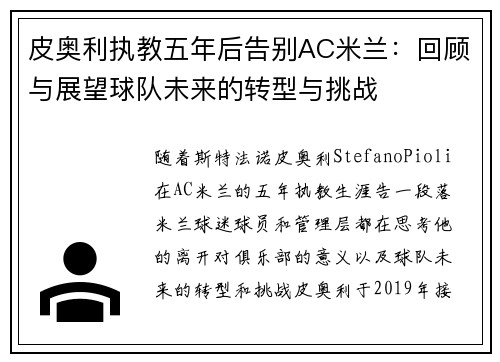皮奥利执教五年后告别AC米兰：回顾与展望球队未来的转型与挑战