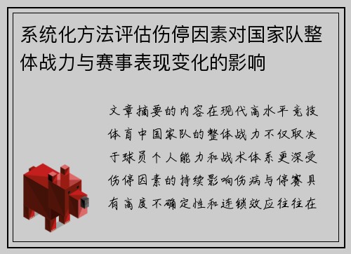 系统化方法评估伤停因素对国家队整体战力与赛事表现变化的影响