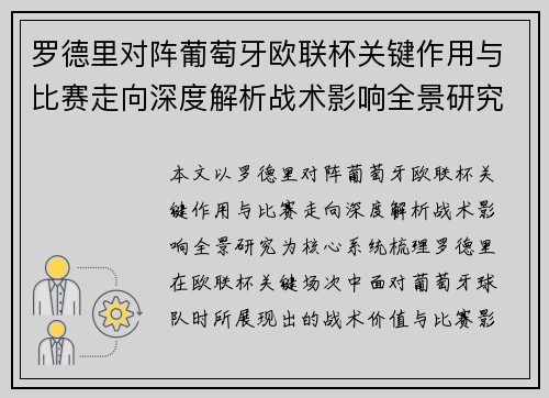 罗德里对阵葡萄牙欧联杯关键作用与比赛走向深度解析战术影响全景研究