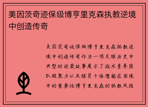 美因茨奇迹保级博亨里克森执教逆境中创造传奇