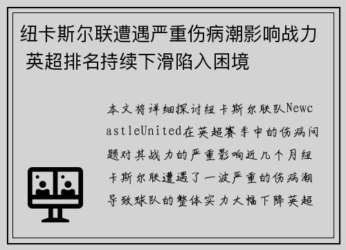 纽卡斯尔联遭遇严重伤病潮影响战力 英超排名持续下滑陷入困境