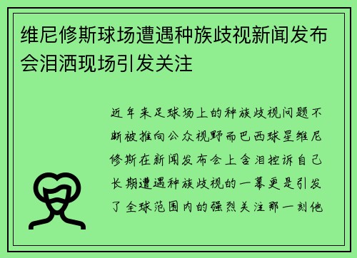 维尼修斯球场遭遇种族歧视新闻发布会泪洒现场引发关注