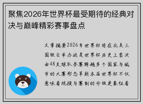 聚焦2026年世界杯最受期待的经典对决与巅峰精彩赛事盘点