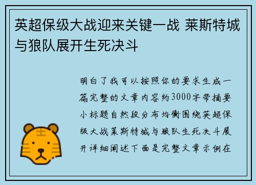 英超保级大战迎来关键一战 莱斯特城与狼队展开生死决斗