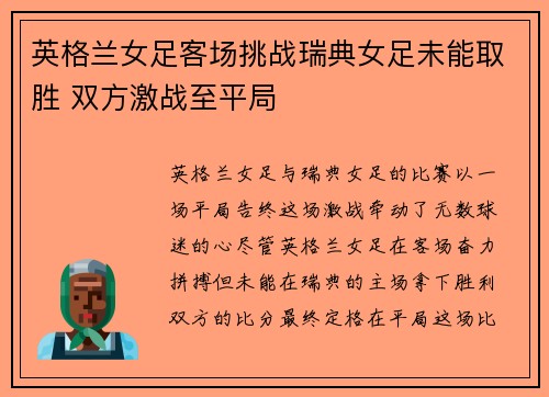 英格兰女足客场挑战瑞典女足未能取胜 双方激战至平局 英格兰女足客场挑战瑞典女足未能取胜 双方激战至平局