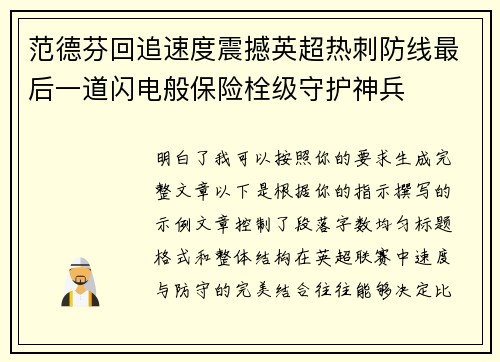 范德芬回追速度震撼英超热刺防线最后一道闪电般保险栓级守护神兵
