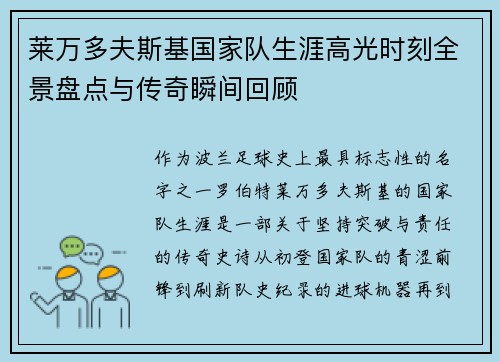 莱万多夫斯基国家队生涯高光时刻全景盘点与传奇瞬间回顾