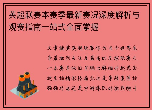 英超联赛本赛季最新赛况深度解析与观赛指南一站式全面掌握