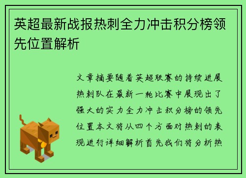英超最新战报热刺全力冲击积分榜领先位置解析