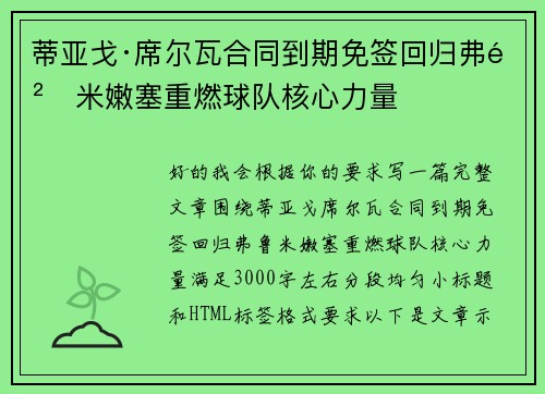 蒂亚戈·席尔瓦合同到期免签回归弗鲁米嫩塞重燃球队核心力量