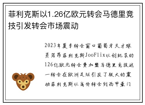 菲利克斯以1.26亿欧元转会马德里竞技引发转会市场震动
