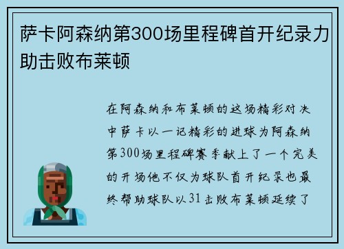 萨卡阿森纳第300场里程碑首开纪录力助击败布莱顿