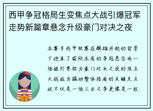 西甲争冠格局生变焦点大战引爆冠军走势新篇章悬念升级豪门对决之夜