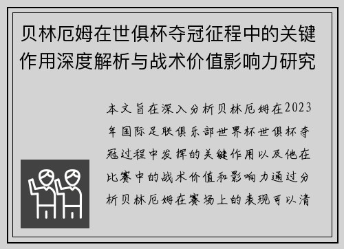 贝林厄姆在世俱杯夺冠征程中的关键作用深度解析与战术价值影响力研究