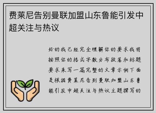 费莱尼告别曼联加盟山东鲁能引发中超关注与热议 费莱尼告别曼联加盟山东鲁能引发中超关注与热议